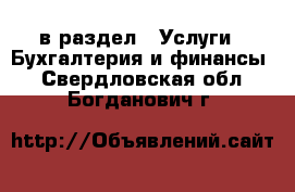  в раздел : Услуги » Бухгалтерия и финансы . Свердловская обл.,Богданович г.